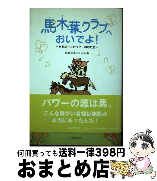 【中古】 馬木葉クラブへおいでよ！ あるホースセラピーのかたち / 大田 仁美 / 共同文化社 [単行本]【..