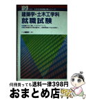 【中古】 建築学・土木工学科就職試験 / 一ツ橋書店 / 一ツ橋書店 [単行本]【宅配便出荷】