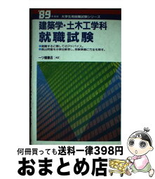 【中古】 建築学・土木工学科就職試験 / 一ツ橋書店 / 一ツ橋書店 [単行本]【宅配便出荷】