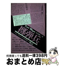 【中古】 擲弾兵 パンツァー・マイヤー戦記 / クルト マイヤー, 松谷 健二 / フジ出版社 [単行本]【宅配便出荷】