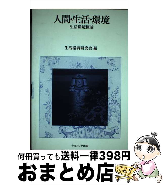 【中古】 人間・生活・環境 生活環境概論 / 生活環境研究会 / ナカニシヤ出版 [単行本]【宅配便出荷】