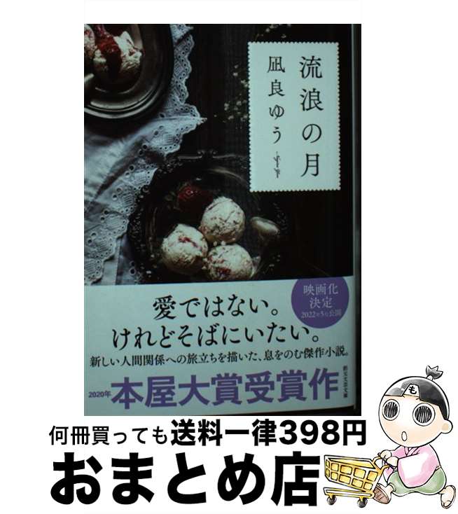 【中古】 流浪の月 / 凪良 ゆう / 東京創元社 [文庫]【宅配便出荷】