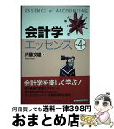 【中古】 会計学エッセンス 第4版 / 内藤文雄 / 中央経済社 [単行本]【宅配便出荷】