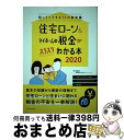 【中古】 住宅ローン&マイホームの税金がスラスラわかる本 知ってトクする70の新常識 2020 / 西澤 京子, 菊地 則夫 / エクスナレッジ [単行本(ソフ...