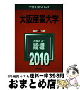  大阪産業大学 2010 / 教学社編集部 / 教学社 