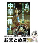 【中古】 真・中華一番！ 特級厨師魔術友情のスペシャル麺 / 小川 悦司 / 講談社 [コミック]【宅配便出荷】