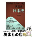 【中古】 アクティブ ラーニング実践集 日本史 / 及川 俊浩, 杉山 比呂之 / 山川出版社 単行本 【宅配便出荷】