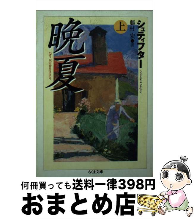 【中古】 晩夏 上 / アーダルベルト・シュティフター, 藤村 宏, Adalbert Stifter / 筑摩書房 [文庫]【宅配便出荷】