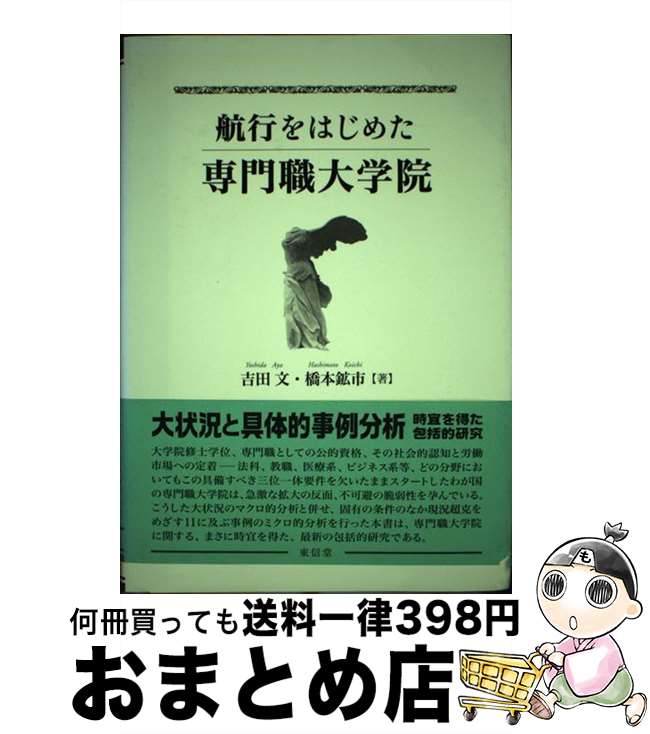 【中古】 航行をはじめた専門職大学院 / 吉田 文, 橋本 鉱市 / 東信堂 [単行本]【宅配便出荷】