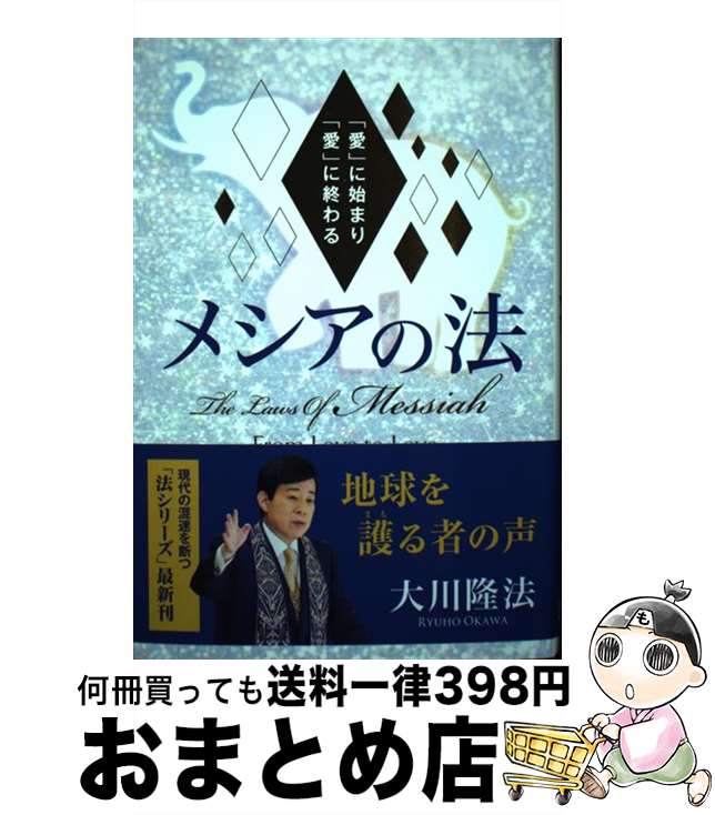  メシアの法 「愛」に始まり「愛」に終わる / 大川隆法 / 幸福の科学出版 