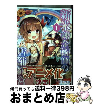 【中古】 新米錬金術師の店舗経営 1 / kirero / キルタイムコミュニケーション [コミック]【宅配便出荷】