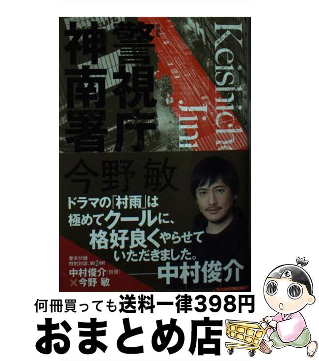 【中古】 警視庁神南署 新装版 / 今野 敏 / 角川春樹事