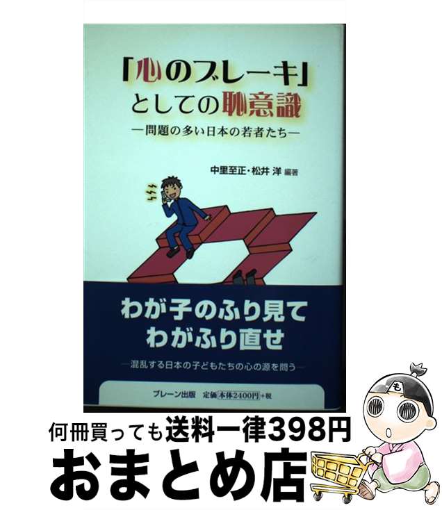 【中古】 「心のブレーキ」としての恥意識 問題の多い日本の若者たち / 中里 至正, 松井 洋 / ブレーン出版 [単行本]【宅配便出荷】