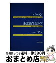 著者：N.R.C. Roberton, 竹内 徹出版社：メディカ出版サイズ：単行本ISBN-10：4895736407ISBN-13：9784895736404■通常24時間以内に出荷可能です。※繁忙期やセール等、ご注文数が多い日につきましては　発送まで72時間かかる場合があります。あらかじめご了承ください。■宅配便(送料398円)にて出荷致します。合計3980円以上は送料無料。■ただいま、オリジナルカレンダーをプレゼントしております。■送料無料の「もったいない本舗本店」もご利用ください。メール便送料無料です。■お急ぎの方は「もったいない本舗　お急ぎ便店」をご利用ください。最短翌日配送、手数料298円から■中古品ではございますが、良好なコンディションです。決済はクレジットカード等、各種決済方法がご利用可能です。■万が一品質に不備が有った場合は、返金対応。■クリーニング済み。■商品画像に「帯」が付いているものがありますが、中古品のため、実際の商品には付いていない場合がございます。■商品状態の表記につきまして・非常に良い：　　使用されてはいますが、　　非常にきれいな状態です。　　書き込みや線引きはありません。・良い：　　比較的綺麗な状態の商品です。　　ページやカバーに欠品はありません。　　文章を読むのに支障はありません。・可：　　文章が問題なく読める状態の商品です。　　マーカーやペンで書込があることがあります。　　商品の痛みがある場合があります。