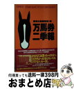 【中古】 万馬券二季報 1993　7／18（Sat）～ / 競馬主義編集部 / 自由国民社 [新書]【宅配便出荷】