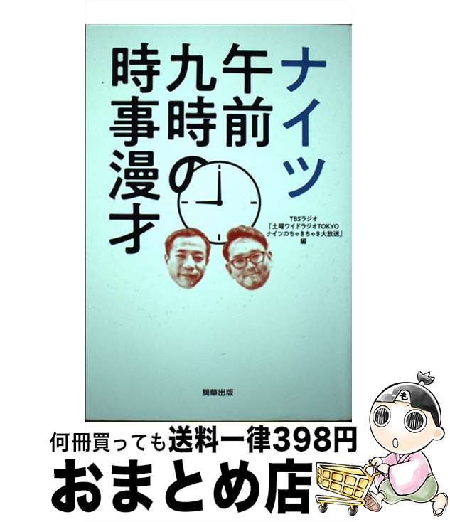 【中古】 ナイツ午前九時の時事漫才 / TBSラジオ『土曜ワイドラジオTOKYOナイツのちゃきちゃき大放送』..