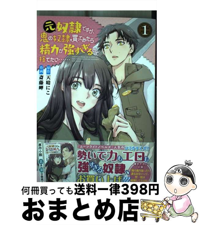 【中古】 元奴隷ですが、鬼の奴隷を買ってみたら精力が強すぎるので捨てたい・・・・・・ 1 / 天晴にこ, 斎藤岬 / 幻冬舎コミックス [コミック]【宅配便出荷】