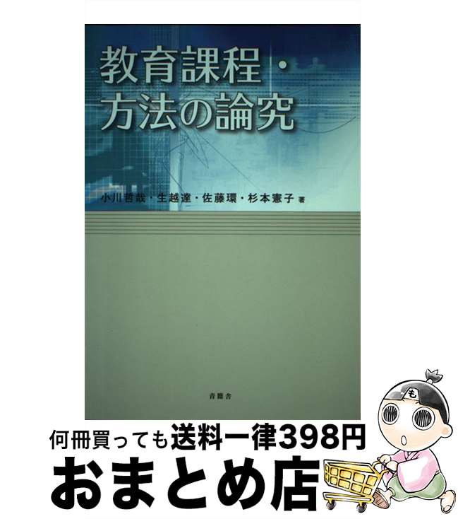 【中古】 教育課程・方法の論究 / 生越達, 小川哲哉 / 青簡舎 [単行本]【宅配便出荷】