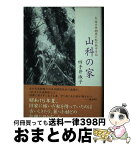 【中古】 山科の家 夫・四手井綱英と私の戦中日記 / 四手井 淑子 / 講談社 [単行本]【宅配便出荷】