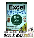 【中古】 Excelピボットテーブル基本&活用マスターブック Office 365/2019/2016/2013 / 門脇香奈子, できる / [単行本(ソフト...