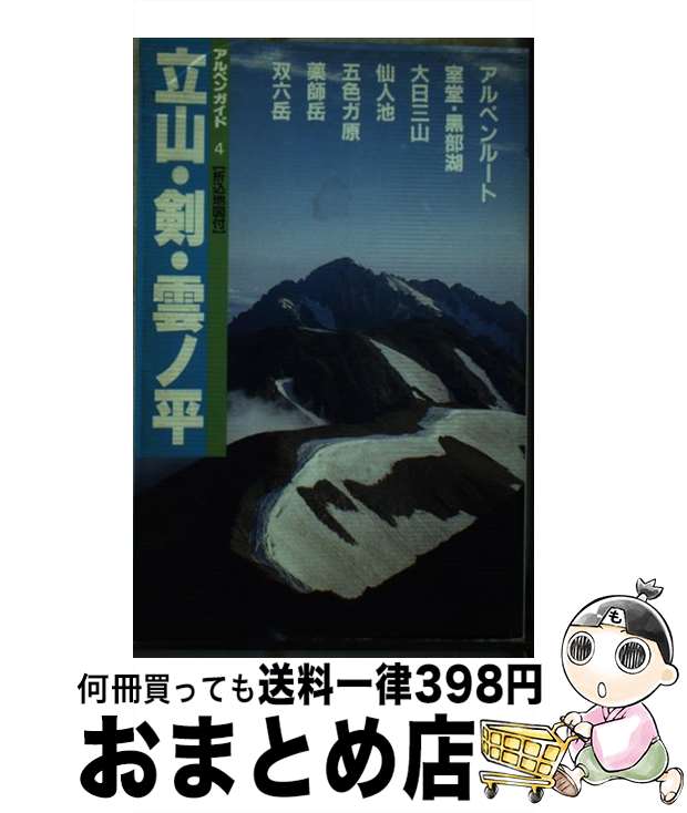 【中古】 立山・剣・雲の平 黒部渓谷・薬師岳 改訂第8版 / 日本山岳写真集団 / 山と溪谷社 [単行本]【宅配便出荷】