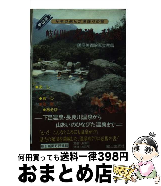 楽天もったいない本舗　おまとめ店【中古】 岐阜県の名湯・秘湯 ザ温泉 / 朝日新聞岐阜支局 / 郷土出版社（岐阜） [単行本]【宅配便出荷】