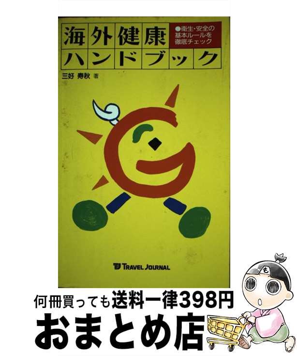 楽天もったいない本舗　おまとめ店【中古】 海外健康ハンドブック 衛生・安全の基本ルールを徹底チェック / 三好 寿秋 / トラベルジャーナル [単行本]【宅配便出荷】