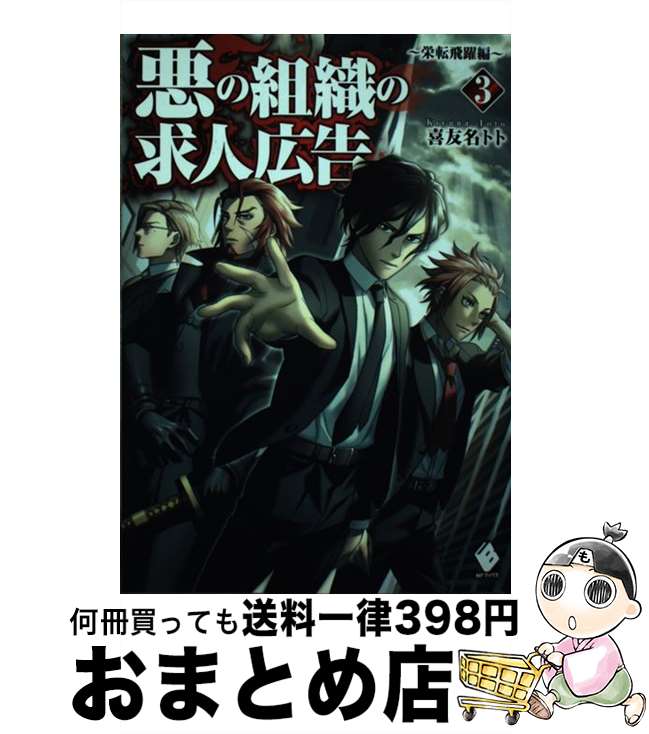 【中古】 悪の組織の求人広告 3（栄転飛躍編） / 喜友名トト, 虎龍 / KADOKAWA/メディアファクトリー [単行本]【宅配便出荷】