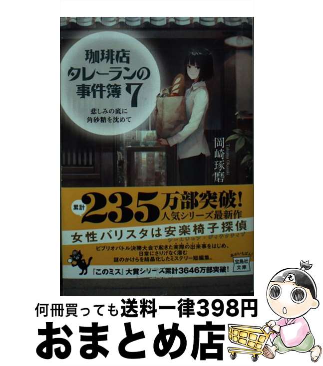 【中古】 珈琲店タレーランの事件簿 悲しみの底に角砂糖を沈めて 7 / 岡崎 琢磨 / 宝島社 [文庫]【宅配..