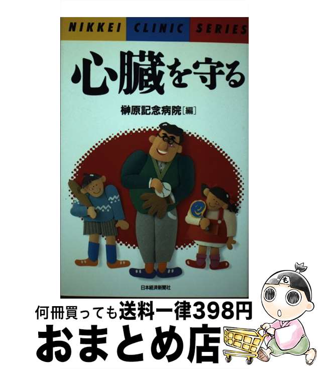 【中古】 心臓を守る / 榊原記念病院 / 日本経済新聞出版 [単行本]【宅配便出荷】