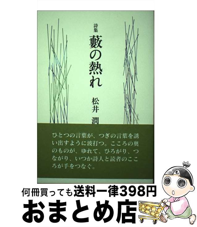 【中古】 薮の熱れ 詩集 / 松井潤 / 花神社 [単行本]【宅配便出荷】