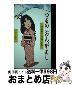 【中古】 つるのおんがえし / 櫻井 美紀, 朝倉 めぐみ / 世界文化社 [単行本]【宅配便出荷】