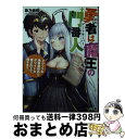 【中古】 勇者は魔王の門番人 ブラックな勇者業辞めて、ホワイトな魔王の下で働きま / 鉄乃蜘蛛, pen助 / ホビージャパン [文庫]【宅配便出荷】