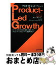 【中古】 PLGプロダクト レッド グロース 「セールスがプロダクトを売る時代」から「プロダクト / ウェス ブッシュ, UB Ventures / ディスカヴ 単行本（ソフトカバー） 【宅配便出荷】