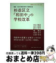 【中古】 杉並区立「和田中」の学校改革 検証地方分権化時代の教育改革 / 苅谷 剛彦 / 岩波書店 単行本 【宅配便出荷】