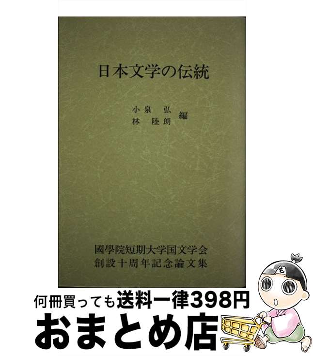 【中古】 日本文学の伝統 / 小泉弘, 林陸朗 / 三弥井書店 [単行本]【宅配便出荷】