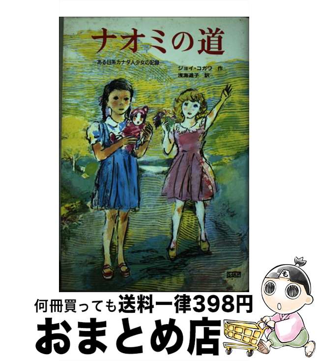 【中古】 ナオミの道 ある日系カナダ人少女の記録 / ジョイ・コガワ, こさか しげる, 浅海 道子 / 小学館 [単行本]【宅配便出荷】