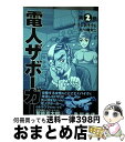 【中古】 電人ザボーガー 第2巻 / うしお そうじ 一峰 大二 / KADOKAWA [コミック]【宅配便出荷】