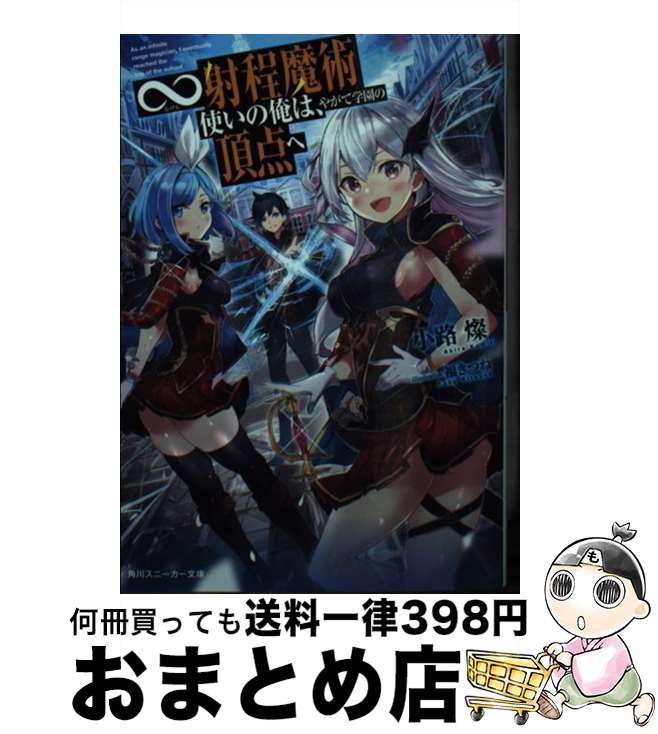 【中古】 ∞射程魔術使いの俺は、やがて学園の頂点へ / 小路 燦, 福きつね / KADOKAWA [文庫]【宅配便出荷】