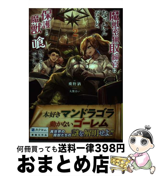 š ̩ļˤʤäɡݸä˶줽Ǥ 2 /  ͱ, 緧 ޤ / KADOKAWA [ñ]ؽв١