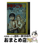 【中古】 少年ケニヤ 3 / 山川 惣治 / KADOKAWA [文庫]【宅配便出荷】