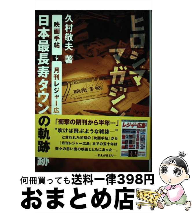 【中古】 ヒロシママガジン 日本最長寿タウン誌の軌跡 / ザ メディアジョン / ザ メディアジョン [単行本]【宅配便出荷】