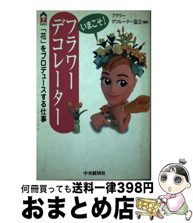 【中古】 いまこそ フラワーデコレーター 花 をプロデュースする仕事 / フラワーデコレーター協会 / 中央経済グループパブリッシング [単行本]【宅配便出荷】