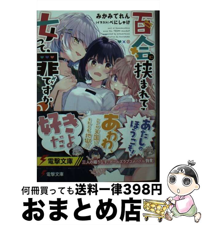 【中古】 百合に挟まれてる女って