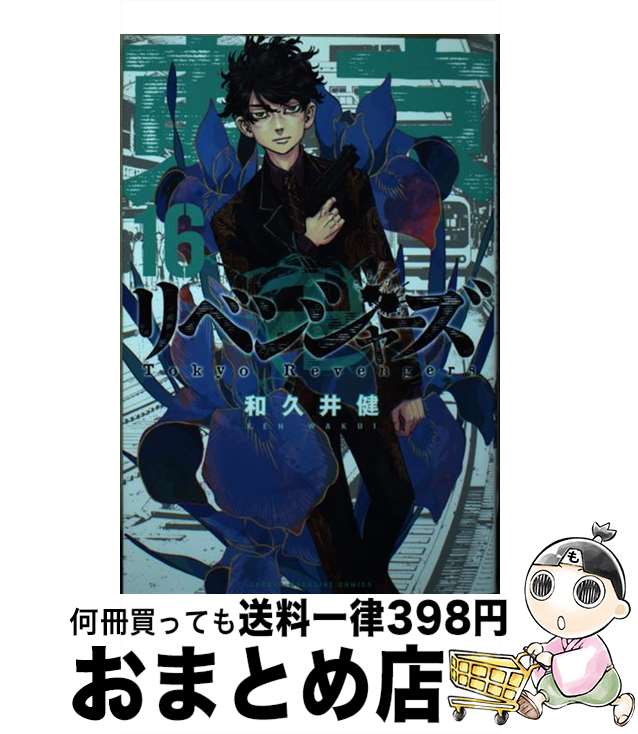 【中古】 東京卍リベンジャーズ 16 / 和久井 健 / 講談社 [コミック]【宅配便出荷】