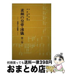 【中古】 素顔の皇帝・溥儀 大奥からの証言 第3巻 / 李 淑賢, 菅 泰正 / 大衛出版社 [単行本]【宅配便出荷】