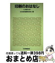  印刷のおはなし その精緻な世界 / 大日本印刷 / 日本規格協会 