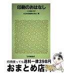 【中古】 印刷のおはなし その精緻な世界 / 大日本印刷 / 日本規格協会 [単行本]【宅配便出荷】