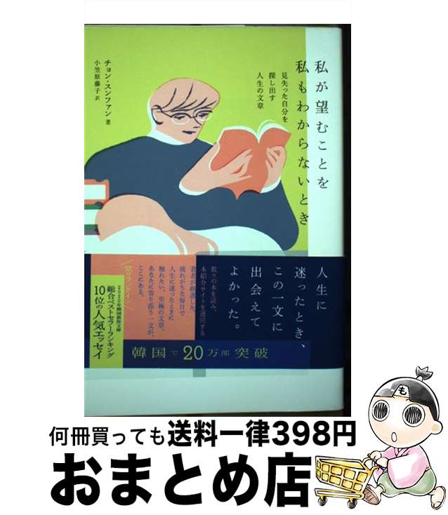 【中古】 私が望むことを私もわからないとき 見失った自分を探し出す人生の文章 / チョン・スンファン, 小笠原 藤子 / ワニブックス [単行本（ソフトカバー）]【宅配便出荷】