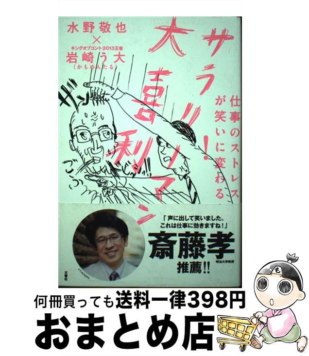 【中古】 仕事のストレスが笑いに変わる！サラリーマン大喜利 / 水野 敬也, 岩崎 う大 / 文響社 [単行本（ソフトカバー）]【宅配便出荷】